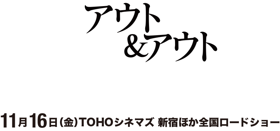 映画『アウト＆アウト』11月16日（金）TOHOシネマズ 新宿ほか全国ロードショー